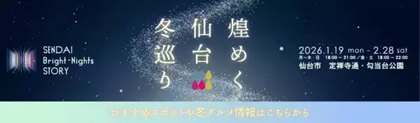 最大30％割引で冬の仙台を楽しむ　3泊まで対象に