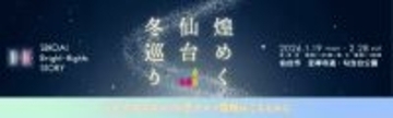 最大30％割引で冬の仙台を楽しむ　3泊まで対象に