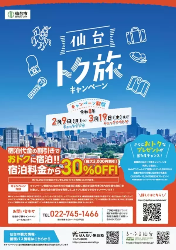 「最大30％割引で冬の仙台を楽しむ　3泊まで対象に」の画像