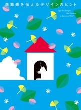 春夏秋冬の配色や作例をプロが指南　四季のデザイン表現の決定版、『季節感を伝えるデザインのヒント』が刊行