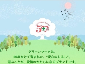 信州ハム「グリーンマーク」50周年　50周年ブランドサイトを新設、数量限定「50％増量キャンペーン」も