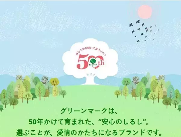 信州ハム「グリーンマーク」50周年　50周年ブランドサイトを新設、数量限定「50％増量キャンペーン」も