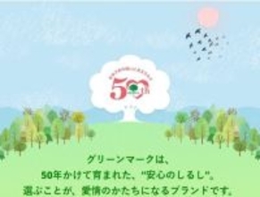 信州ハム「グリーンマーク」50周年　50周年ブランドサイトを新設、数量限定「50％増量キャンペーン」も