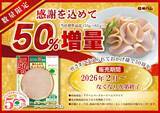 「信州ハム「グリーンマーク」50周年　50周年ブランドサイトを新設、数量限定「50％増量キャンペーン」も」の画像2