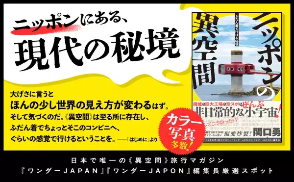不可解で魅力的な場所　ニッポンの異空間ガイド