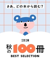 読書の秋に選ぶ本は　100冊のセレクション特設サイト
