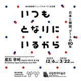 「日本と韓国、アートの80年　横浜美術館リニューアルオープン記念展」の画像1