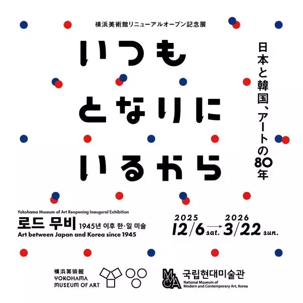 日本と韓国、アートの80年　横浜美術館リニューアルオープン記念展