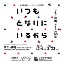 日本と韓国、アートの80年　横浜美術館リニューアルオープン記念展