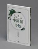「あの時何が起こっていたのか？　沖縄戦の172日間を1日120文字で記した『きょうの沖縄戦1945』」の画像1