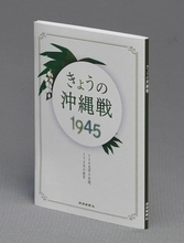 あの時何が起こっていたのか？　沖縄戦の172日間を1日120文字で記した『きょうの沖縄戦1945』
