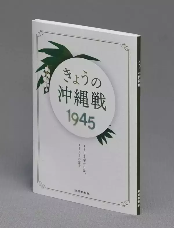 あの時何が起こっていたのか？　沖縄戦の172日間を1日120文字で記した『きょうの沖縄戦1945』