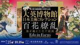 「海を越えた江戸絵画を見に行く　東京都美術館で夏の「大英博物館日本美術コレクション」展」の画像1