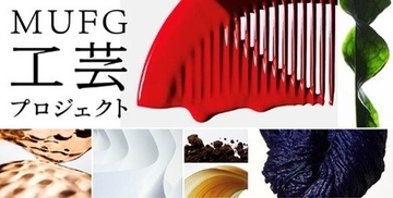 若手工芸作家ファイナリスト22人の作品を展示　日本橋三越で「KOGEI ARTISTS LEAGUE 2025-26」開催