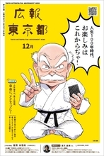 人生後半は実りの時間、もっと自由にアクティブに　東京都の広報紙12月号はシニア、プレシニアにおススメ情報を満載