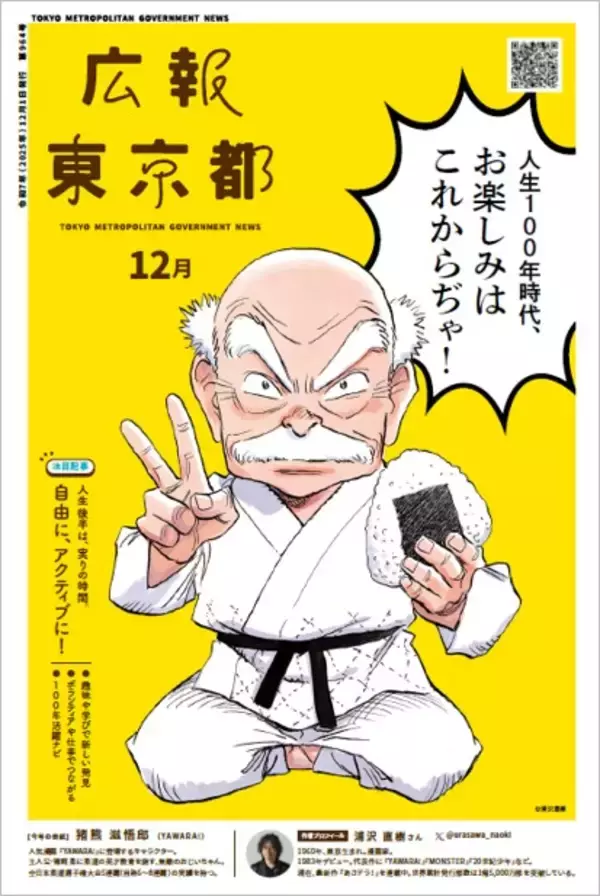 人生後半は実りの時間、もっと自由にアクティブに　東京都の広報紙12月号はシニア、プレシニアにおススメ情報を満載