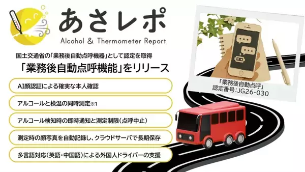 鈴与シンワートの「あさレポ」、国交省の業務後自動点呼機器に認定　運行管理者の業務を総合的に支援