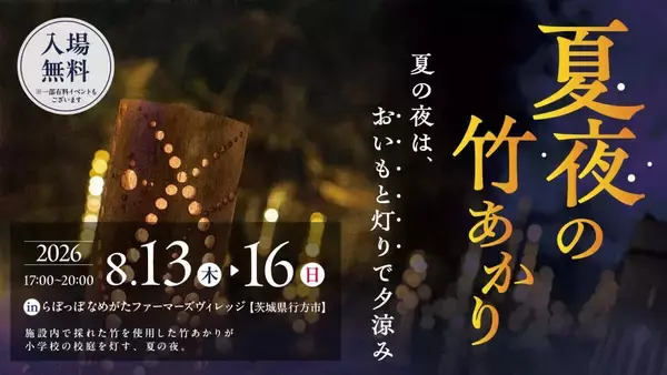 旧小学校を幻想的に彩る　茨城で「夏夜の竹あかり」開催