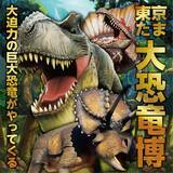 「八王子で大迫力の恐竜が動く「東京たま大恐竜博」　多摩地域のブルワリーのクラフトビールを味わえるイベントも」の画像1