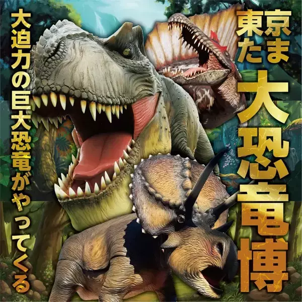 八王子で大迫力の恐竜が動く「東京たま大恐竜博」　多摩地域のブルワリーのクラフトビールを味わえるイベントも