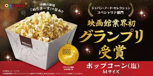 109シネマズのポップコーンがグランプリ受賞　ジャパン・フード・セレクション、スペシャリテ部門