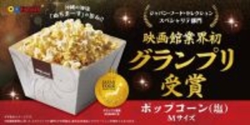 109シネマズのポップコーンがグランプリ受賞　ジャパン・フード・セレクション、スペシャリテ部門