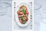 「キッチンで汗をかきたくないあなたへ　電子レンジで作る夏のおかず」の画像1
