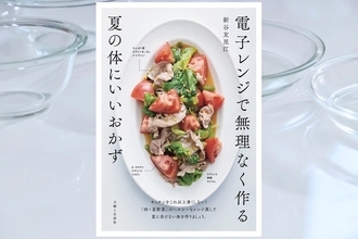 キッチンで汗をかきたくないあなたへ　電子レンジで作る夏のおかず