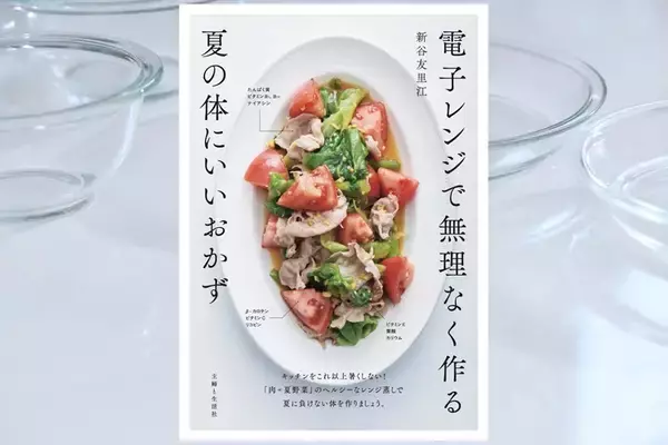 キッチンで汗をかきたくないあなたへ　電子レンジで作る夏のおかず