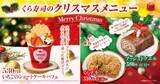 「「いちごのショートケーキパフェ」や「ブッシュドノエル」　「くら寿司」でクリスマス商品や冬のスイーツを販売」の画像1