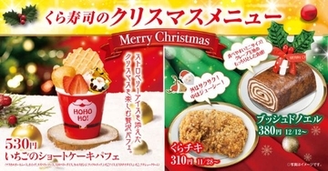 「いちごのショートケーキパフェ」や「ブッシュドノエル」　「くら寿司」でクリスマス商品や冬のスイーツを販売