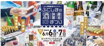 醸造王国ふくしまの食の魅力を発信　郡山市で「ふくしまの酒・味噌醤油まつり」を開催