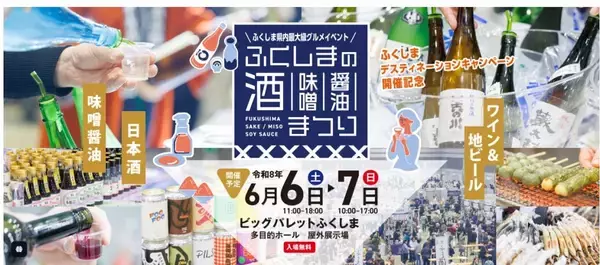 醸造王国ふくしまの食の魅力を発信　郡山市で「ふくしまの酒・味噌醤油まつり」を開催