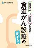 「食道がん患者家族の道しるべに　日本食道学会が実用“手引”編集」の画像1