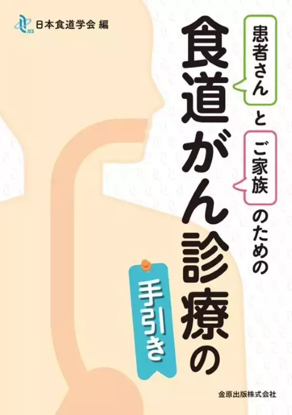 食道がん患者家族の道しるべに　日本食道学会が実用“手引”編集