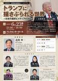 「6月23日、シンポジウム「トランプに揺さぶられる世界」開催　新聞通信調査会、基調講演に北岡伸一・東大名誉教授」の画像1