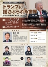 6月23日、シンポジウム「トランプに揺さぶられる世界」開催　新聞通信調査会、基調講演に北岡伸一・東大名誉教授