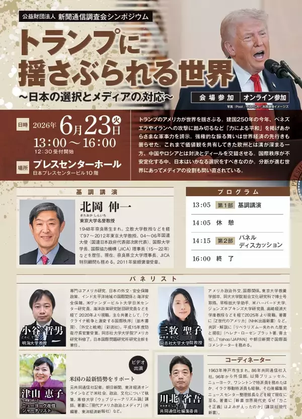 6月23日、シンポジウム「トランプに揺さぶられる世界」開催　新聞通信調査会、基調講演に北岡伸一・東大名誉教授