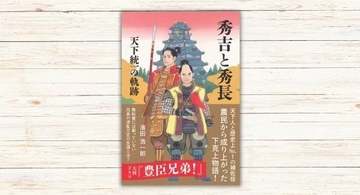 農民から成り上がった2人の下克上物語『秀吉と秀長 天下統一の軌跡』　大河ドラマの“予習”もできる