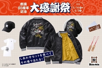 資さんうどん、50周年の大感謝祭を開催　くじを引いて「資グッズ」を当てよう