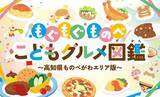 「子どもが主役のグルメサイト「もぐもぐものべ子どもグルメ図鑑」公開　高知県物部川エリアの親子で楽しめるおすすめグルメを紹介」の画像1