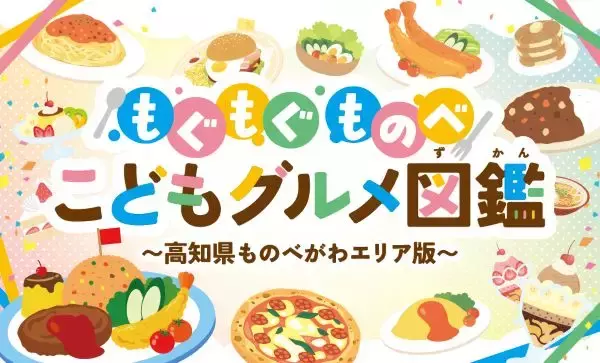 子どもが主役のグルメサイト「もぐもぐものべ子どもグルメ図鑑」公開　高知県物部川エリアの親子で楽しめるおすすめグルメを紹介