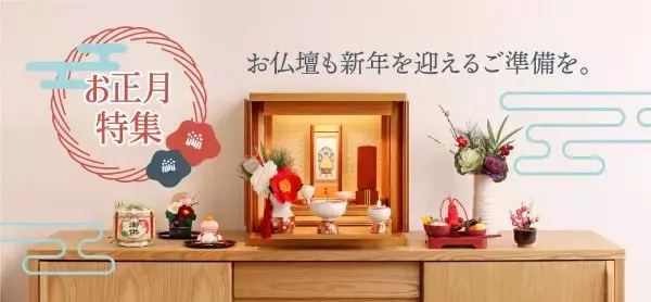 晴れやかな新年をご先祖さまとともに　仏壇を華やかに彩るお正月アイテムの特集WEBページ開設中
