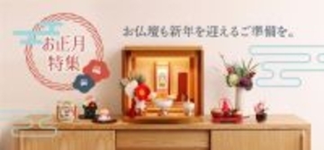 晴れやかな新年をご先祖さまとともに　仏壇を華やかに彩るお正月アイテムの特集WEBページ開設中