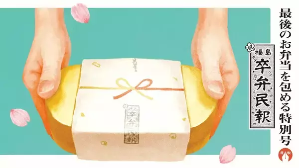 最後のお弁当に添える「のし」　高校3年生の門出を祝う特別紙面