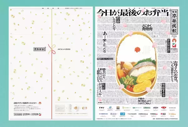 「最後のお弁当に添える「のし」　高校3年生の門出を祝う特別紙面」の画像