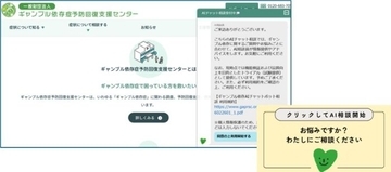 ギャンブル依存の悩み、相談しやすいAIチャットボットに　依存症予防回復支援センターとティーペックが運用開始