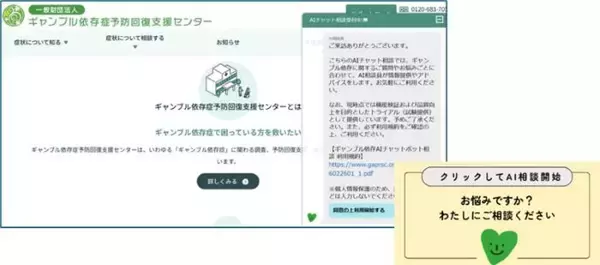 ギャンブル依存の悩み、相談しやすいAIチャットボットに　依存症予防回復支援センターとティーペックが運用開始