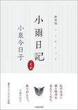 「猫との幸せな時間を封印した小泉今日子さんのエッセー　『新装版　小雨日記』が発売、トークショーも開催」の画像1
