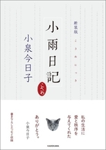 猫との幸せな時間を封印した小泉今日子さんのエッセー　『新装版　小雨日記』が発売、トークショーも開催